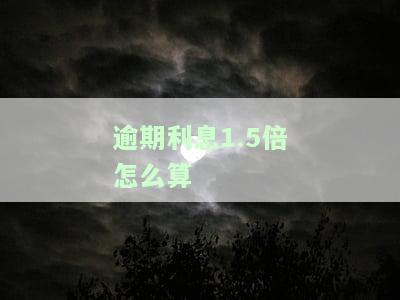 逾期利息1.5倍怎么算