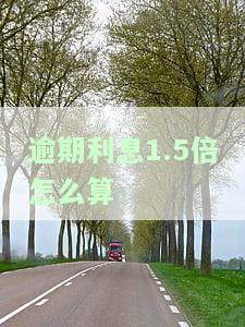 逾期利息1.5倍怎么算