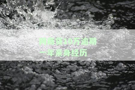 网商贷逾期十多天，还有可能恢复额度吗？