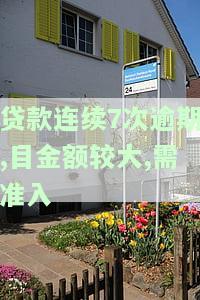 贷款连续7次逾期,目金额较大,需准入