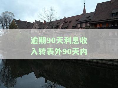 欠息90天转表外债计算及增值税核算