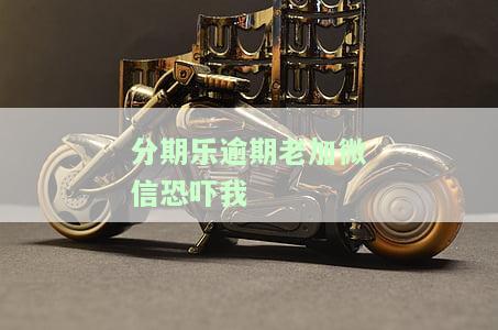 分期乐逾期被加微信催收流程及链接详解