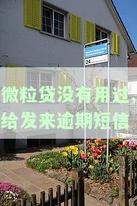 微粒贷没贷款老是给我发信息，该如何处理？