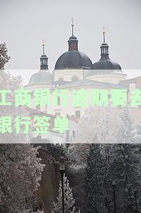 工商银行逾期协商还款需要担保人签字同意到场