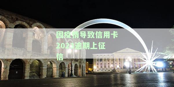 疫情导致的信用卡逾期对公积金贷款买房有影响吗，违约金能退吗？怎么办？