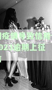因疫情导致信用卡2023逾期上征信