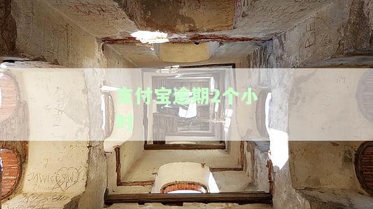 支付宝逾期几个小时影响征信吗及应对措