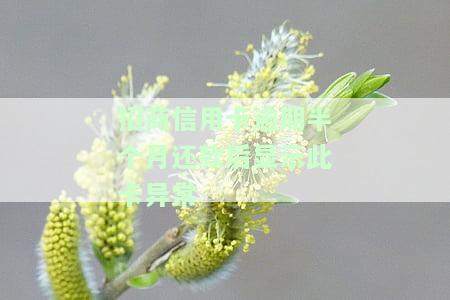 招商银行逾期后还款提示卡片状态异常及解决方法