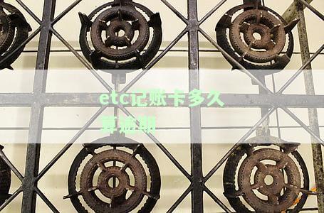 etc记账卡多久算逾期