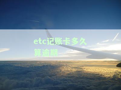 etc记账卡会过期吗