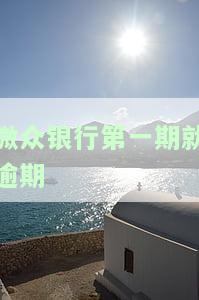 微众银行逾期三天不会影响征信