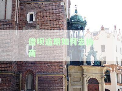 借呗逾期如何协商期还款会影响征信吗