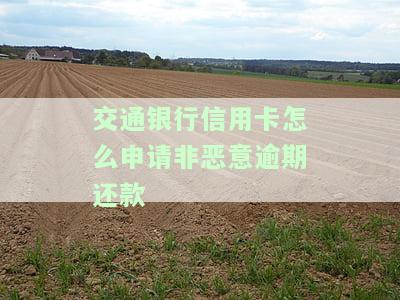 交通银行信用卡逾期如何协商还款，欠信用卡逾期影响孩子上学吗，逾期2年可以协商还本金吗？