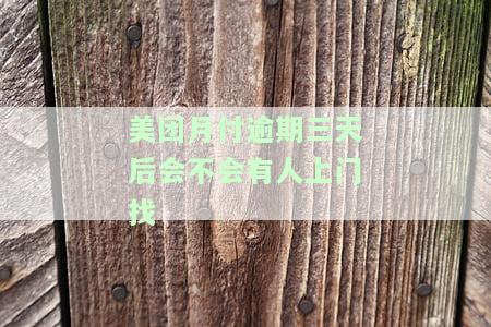 美团月付逾期三天后的影响及恢复使用时长