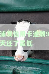 浦发逾期10天还了最低还款第二天可以用吗，安全有影响吗？