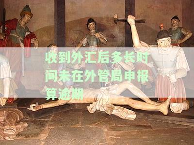 收到外汇后几日内必须申报
