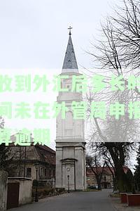 收到外汇后多长时间未在外管局申报算逾期