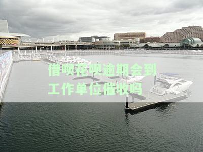 花呗借呗逾期久了，会有私人电话来催款吗？怎么办？