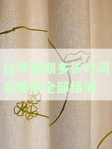 还呗逾期多长时间会要求全部结清