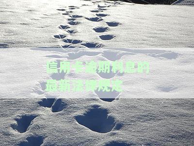欠信用卡逾期利息怎么算及最新规定