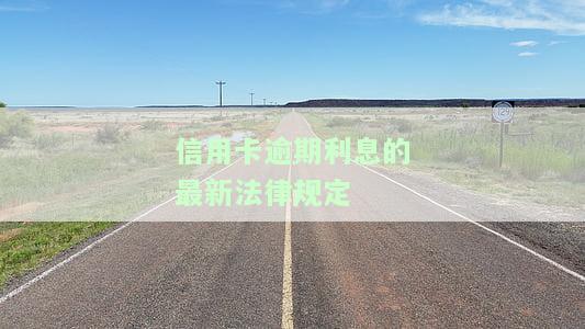 信用卡逾期利息的最新法律规定