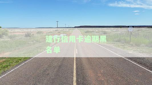 被建行拉入黑名单，信用影响及恢复申请