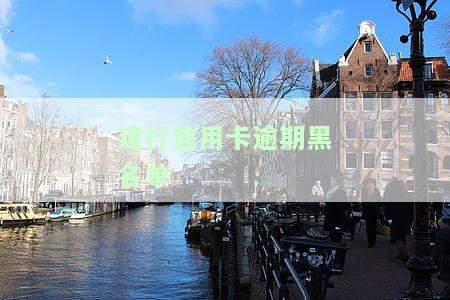 建行黑户还了还能再办吗银行卡
