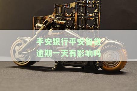 平安银行平安智贷逾期一天会影响征信吗？