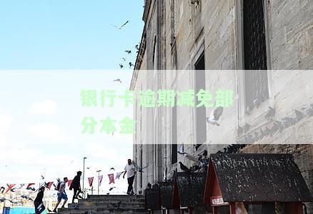银行卡逾期减免部分本金怎么办理