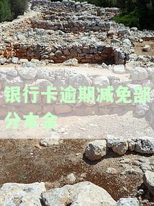 银行卡逾期减免部分本金违法吗及处理方法