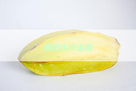 美团多次逾期3天，涉嫌诈骗，追究刑事责任
