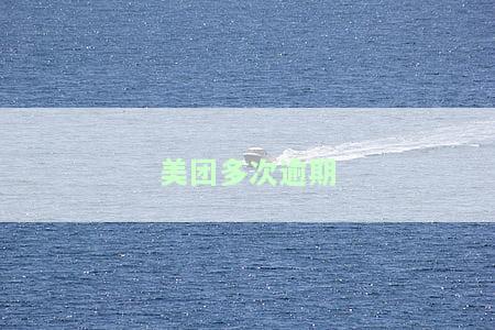 美团多次逾期一到两天还款会怎么样，对信用卡使用有影响吗？