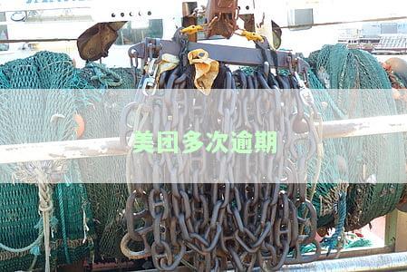 美团多次逾期
