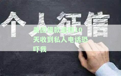 美团借款逾期10天收到私人电话恐吓，该如何应对？