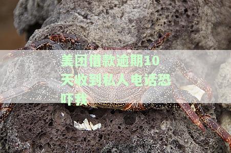 美团借款逾期10天收到私人电话恐吓我犯法吗，怎么办？