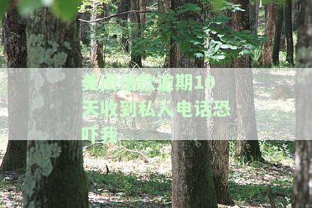 美团上借钱逾期发短信威胁或起诉，会通知紧急联系人吗？