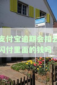 支付宝逾期会扣云闪付里面的钱吗安全吗？