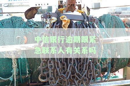 中信银行逾期了,今天本地的打电话说找我协商,是真的吗？
