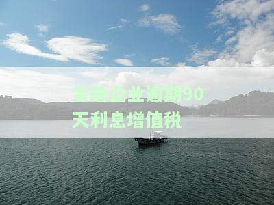 金融企业逾期90天利息增值税收不回来处理