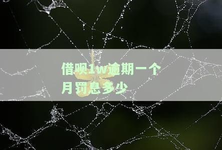 借呗一万逾期一年罚息是多少钱？