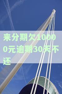 ‘’用‘来分期逾期1万多会被起诉吗’开头的完整标题：‘分期逾期1万多会被起诉吗’