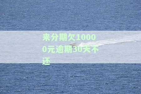 来分期逾期10000多会不会上门，会被起诉吗？长度不能大于70个字节，标题必须包含且用‘来分期逾期10000多会不会上门’开头