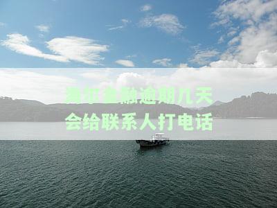 海尔金融逾期金额六千多,逾期超九十天解决方案