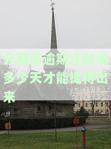 分期乐逾期几天还款后是否还能使用？