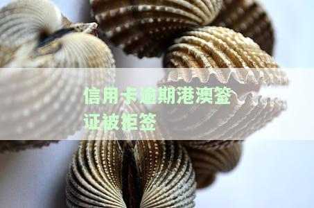 信用卡逾期了怎么跟银行协商解决