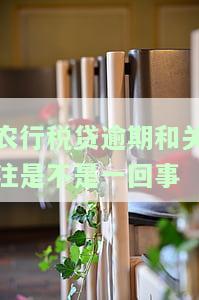 农行税贷续贷怎么操作流程及到期续贷方法