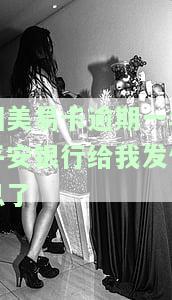 国美易卡逾期一年平安银行给我发信息了怎么办及相关问题