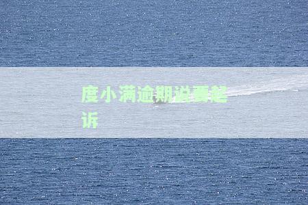 度小满逾期多久会起诉2021