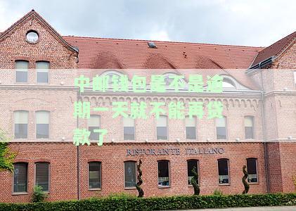 中邮钱包是不是逾期一天就不能再贷款了呢？