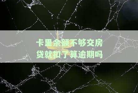 卡里余额不够交房贷就扣了算逾期吗，怎么办？
